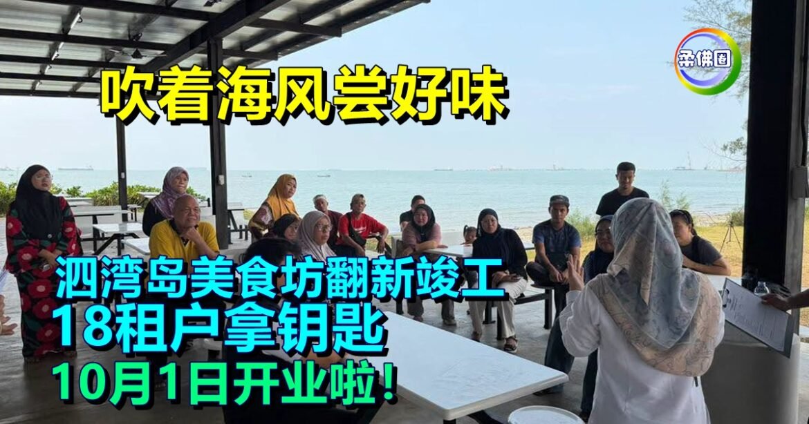 吹着海风尝好味！泗湾岛美食坊翻新竣工  18租户拿钥匙 10月1日开业啦！