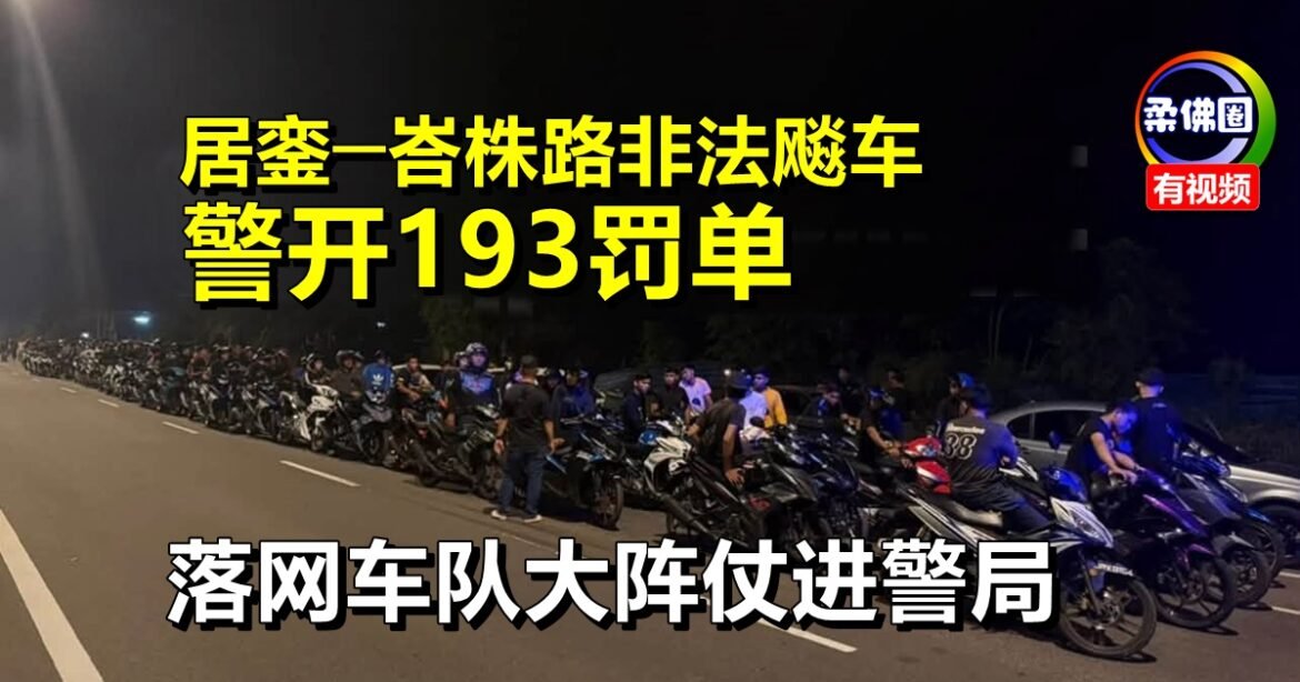 居銮─峇株路非法飚车  警开193罚单  落网车队大阵仗进警局
