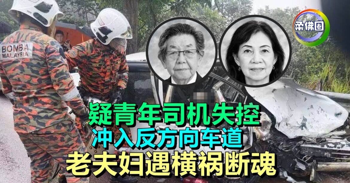 疑青年司机失控  冲入反方向车道  老夫妇遇横祸断魂