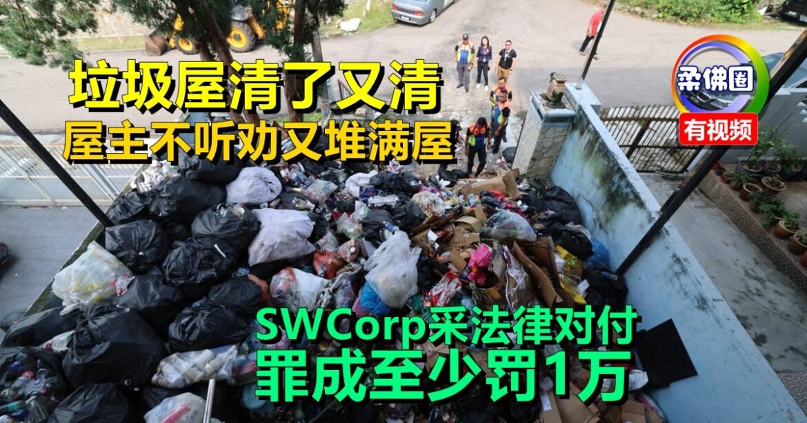 垃圾屋清了又清  屋主不听劝又堆满屋  SWCorp采法律对付  罪成至少罚1万