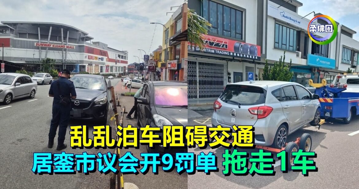 乱乱泊车阻碍交通  居銮市议会开9罚单  拖走1车