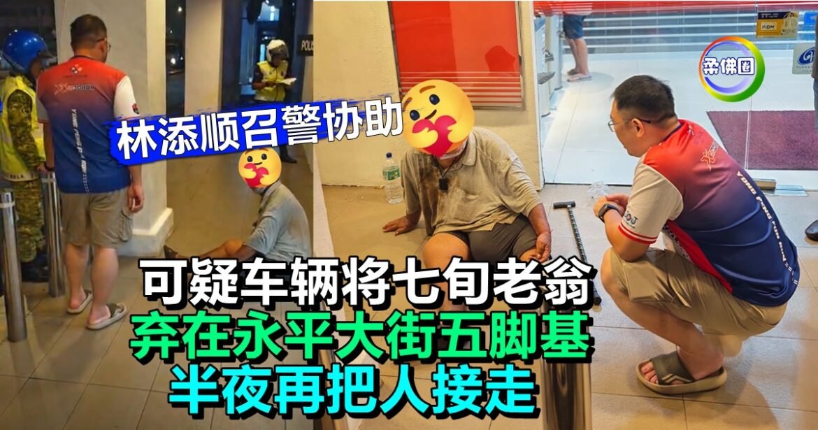 可疑车辆将七旬老翁  弃在永平大街五脚基  半夜再把人接走  林添顺召警协助