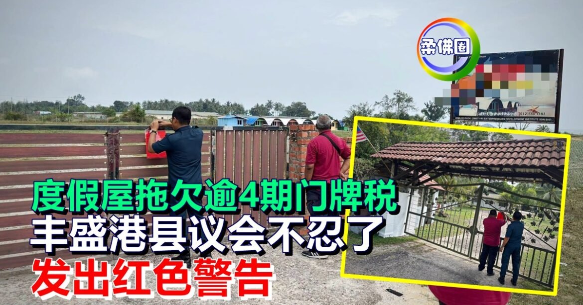 21度假屋  拖欠逾4期门牌税  丰盛港县议会不忍了 发出红色警告