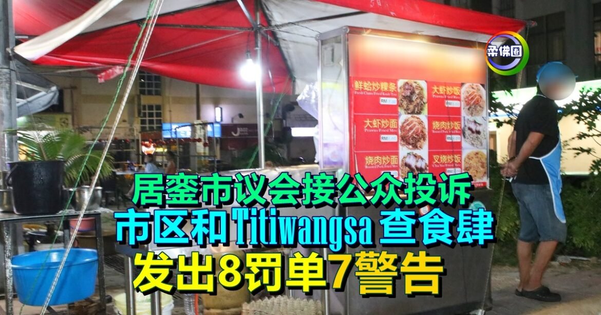 居銮市议会接公众投诉  市区和Titiwangsa查食肆  发出8罚单7警告