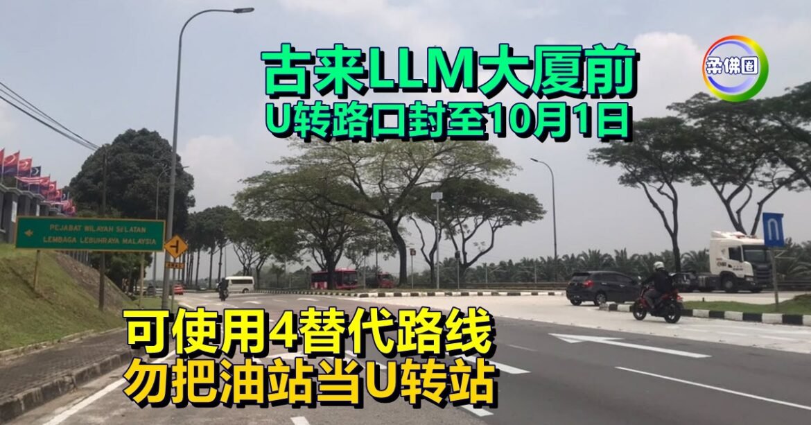 古来LLM大厦前  U转路口封至10月1日  可使用4替代路线  勿把油站当U转站