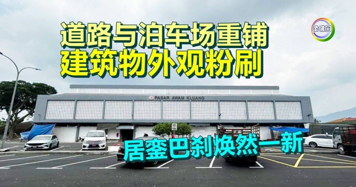 道路与泊车场重铺   建筑物外观粉刷   居銮巴刹焕然一新