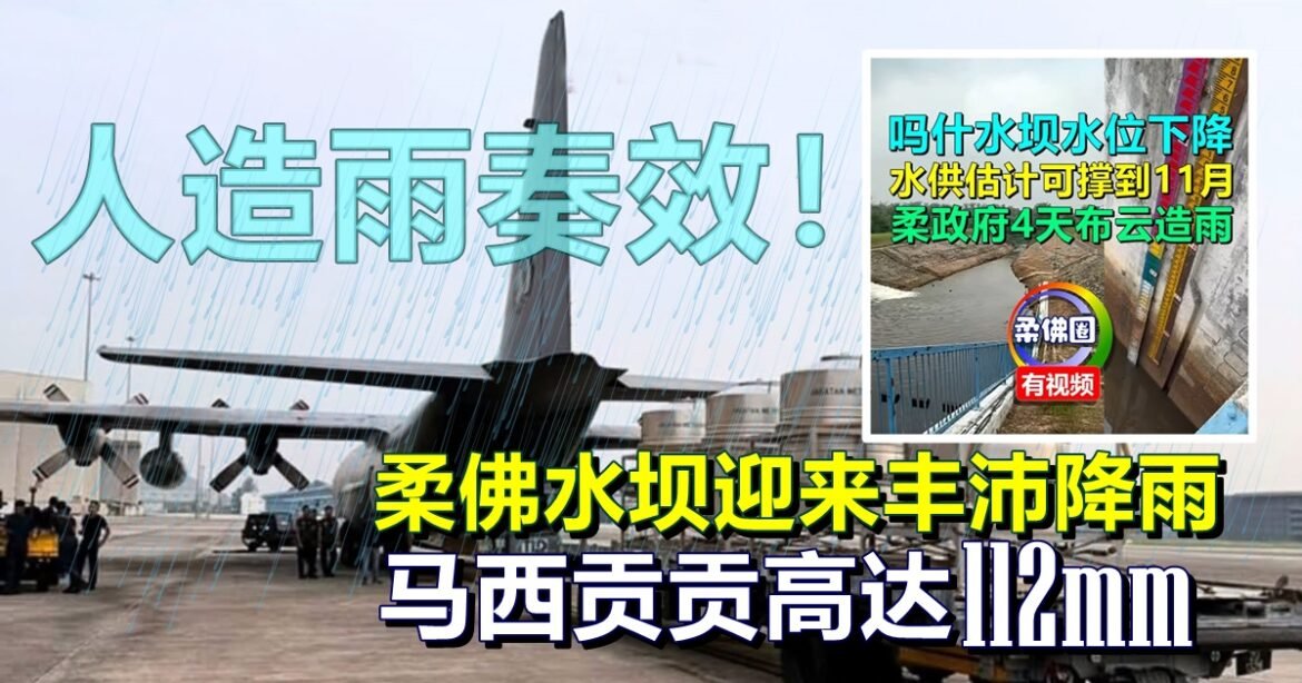 人造雨奏效！柔佛水坝迎来丰沛降雨  马西贡贡高达112mm