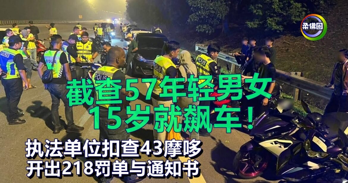 截查57年轻男女 15岁就飙车！执法单位扣查43摩哆  开出218罚单与通知书
