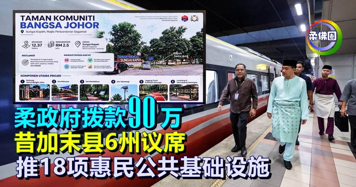 柔政府拨款90万  昔加末县6州议席  推18项惠民公共基础设施