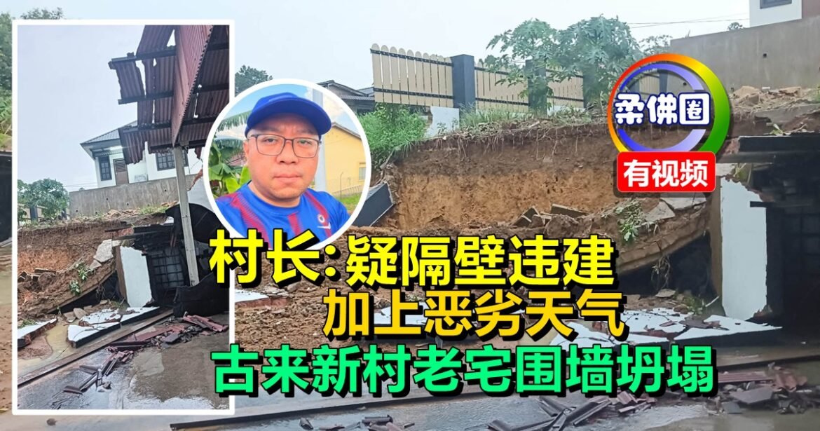 村长：疑隔壁违建  加上恶劣天气  古来新村内老宅围墙坍塌