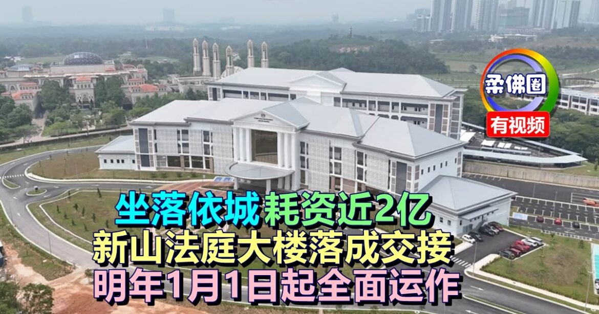 坐落依城耗资近2亿 新山法庭大楼落成交接  明年1月1日起全面运作