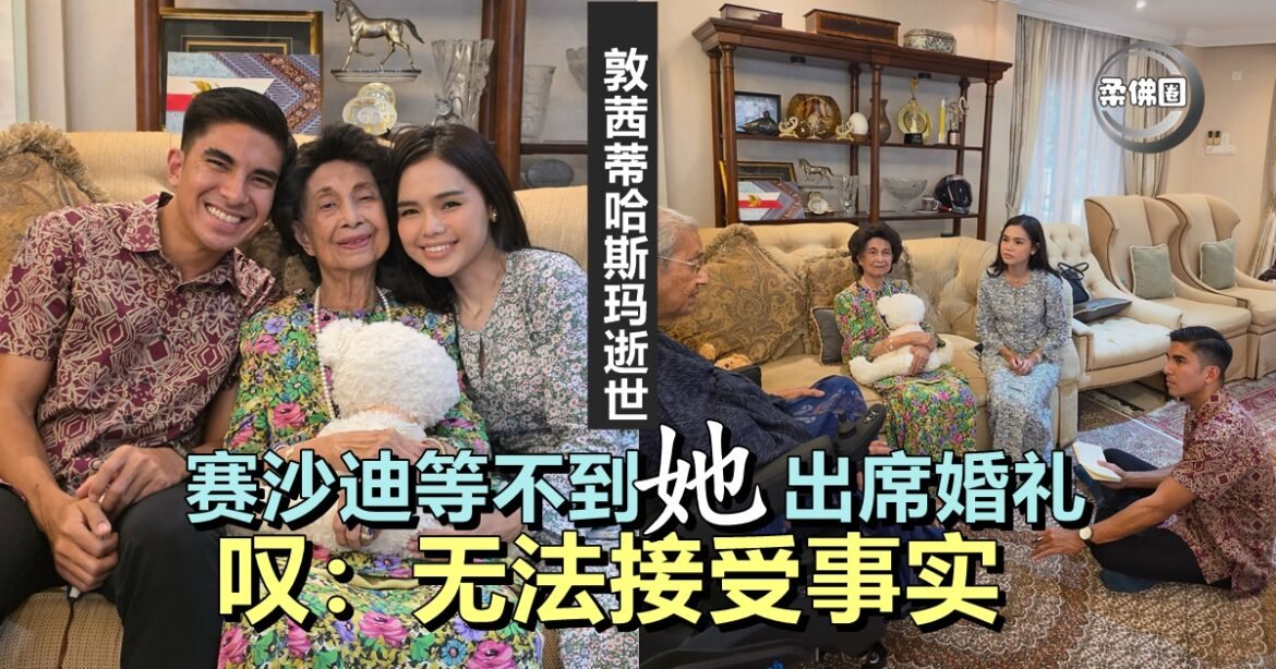 敦茜蒂哈斯玛逝世  赛沙迪等不到她出席婚礼  叹：无法接受事实