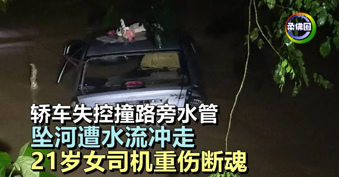 轿车失控撞路旁水管  坠河遭水流冲走  21岁女司机重伤断魂