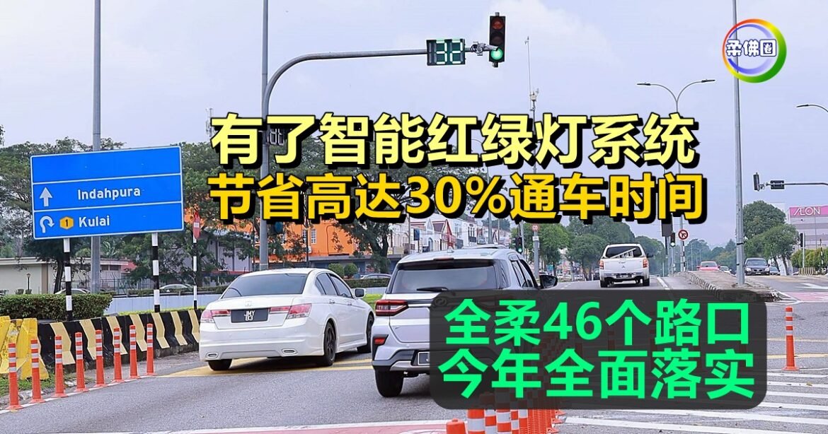有了智能红绿灯系统  节省高达30%通车时间  全柔46个路口今年全面落实