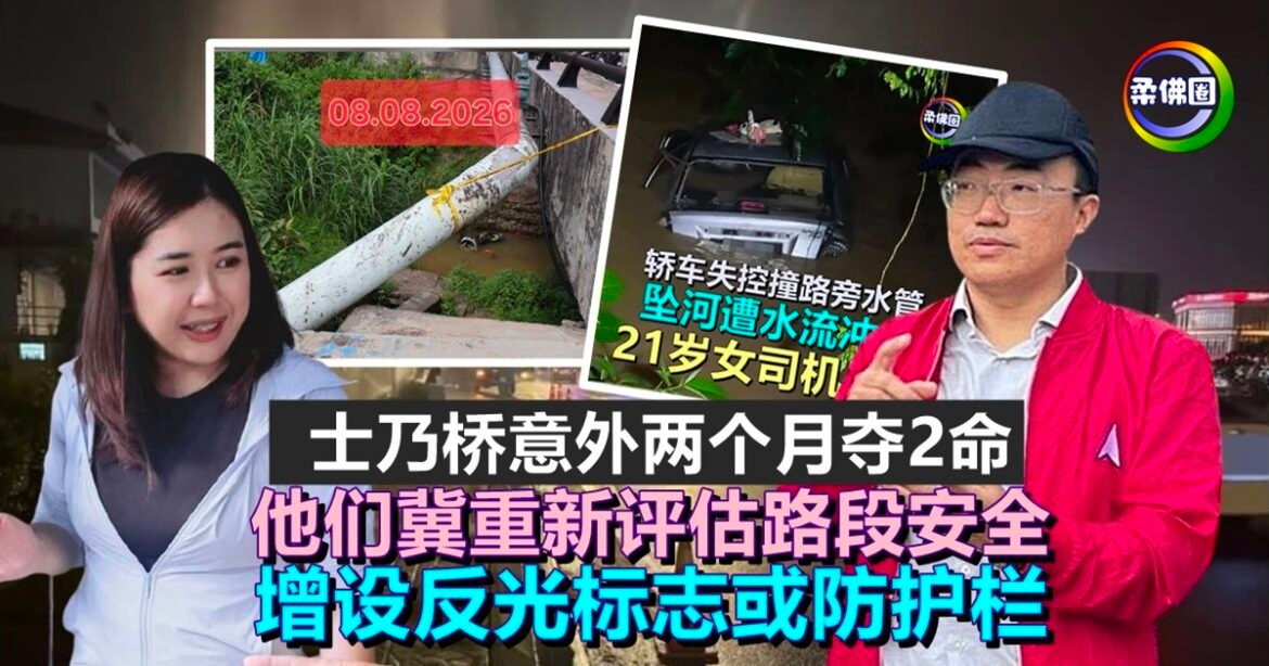 士乃桥意外两个月夺2命  他们冀重新评估路段安全  增设反光标志或防护栏