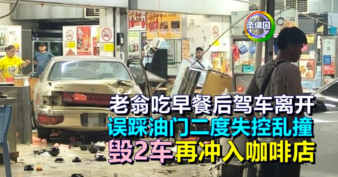 老翁吃早餐后驾车离开  误踩油门二度失控乱撞  毁2车再冲入咖啡店