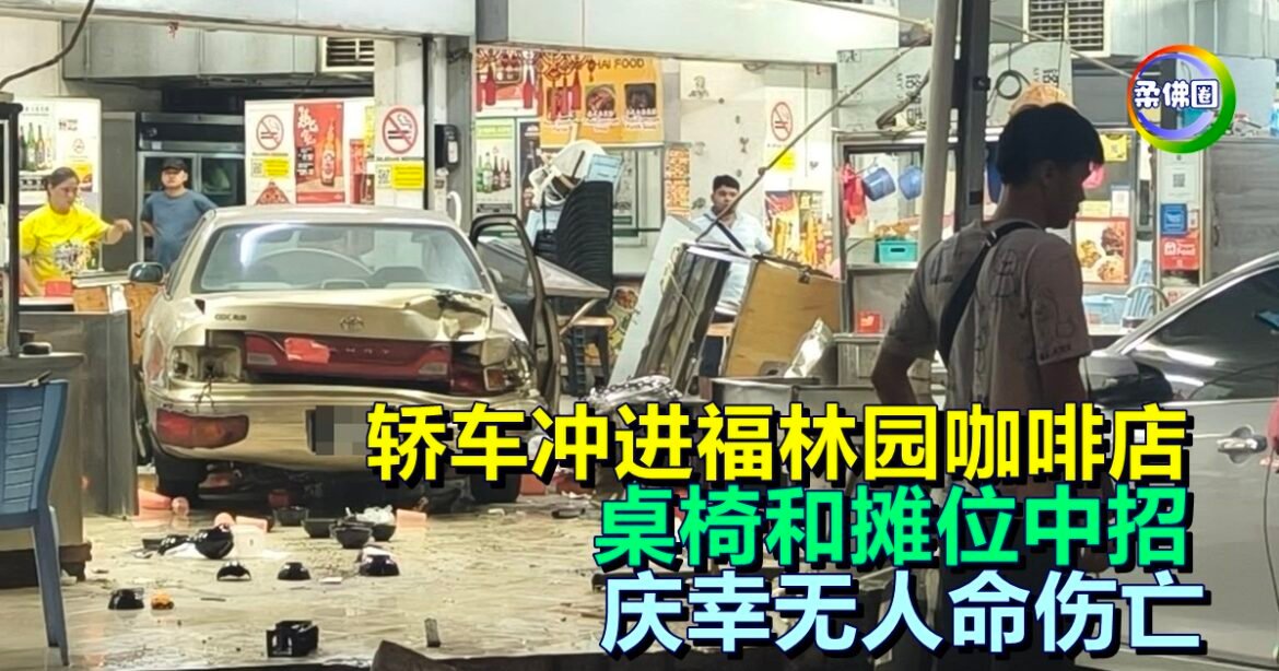 轿车冲进福林园咖啡店  桌椅和摊位中招   庆幸无人命伤亡
