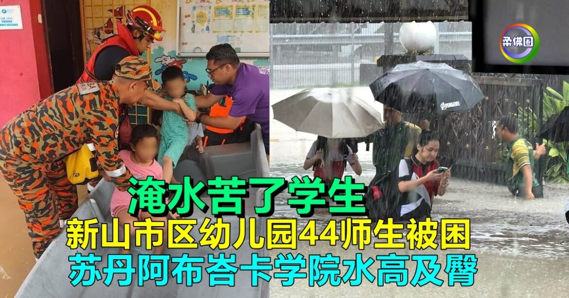 淹水苦了学生  新山市区幼儿园44师生被困   苏丹阿布峇卡学院水高及臀