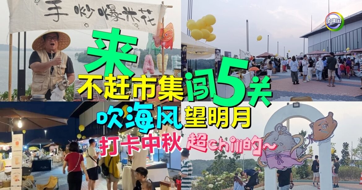 来不赶市集闯5关  完成任务有惊喜！眺望海上明月庆中秋 好chill~