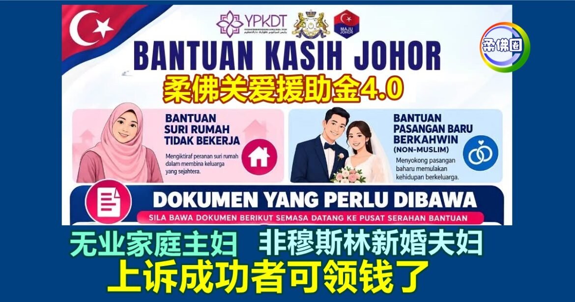 柔佛关爱援助金 4.0   无业家庭主妇、非穆斯林新婚夫妇  上诉成功者可领钱了！