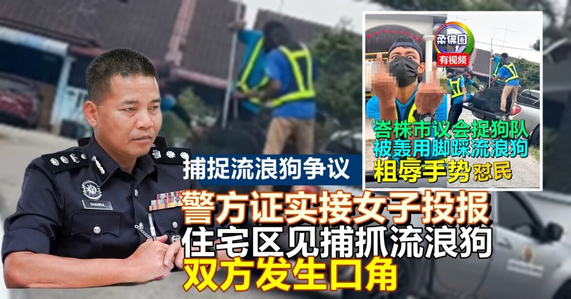 捕捉流浪狗争议｜警方证实接女子投报  住宅区见捕抓流浪狗  双方发生口角
