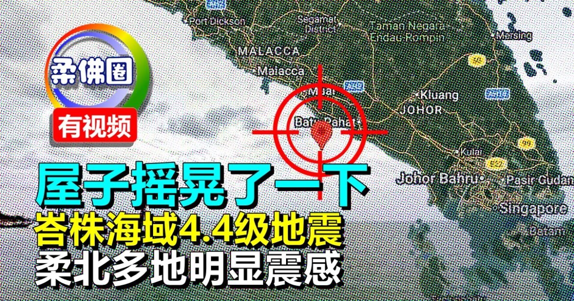屋子摇晃了一下   峇株海域4.4级地震   柔北多地明显震感