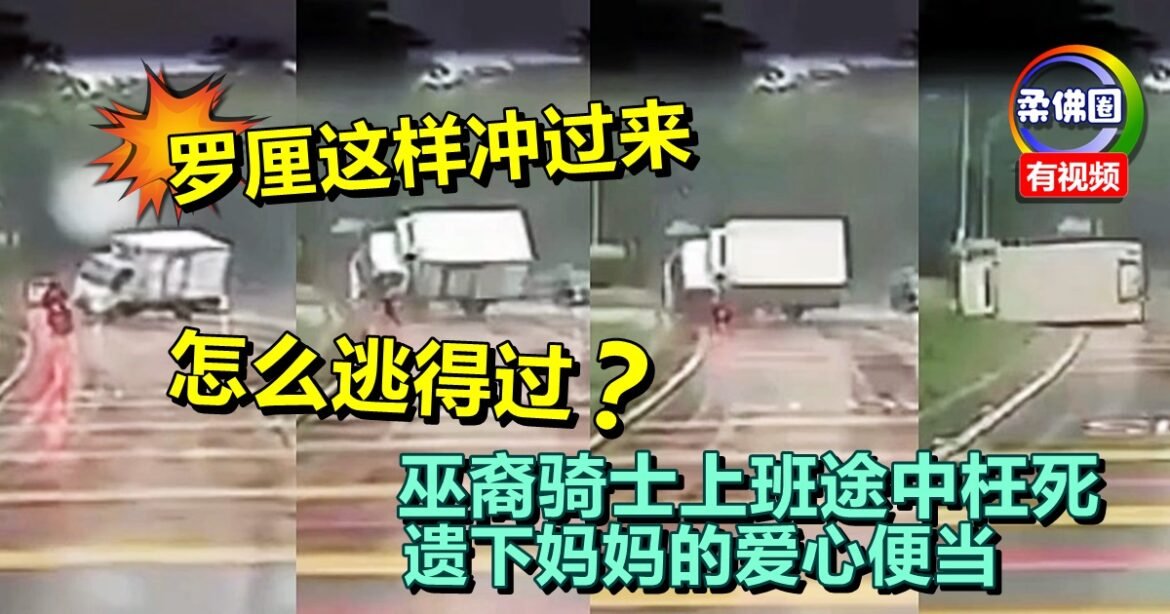 罗厘这样冲过来  怎么逃得过？巫青上班途中枉死  遗下妈妈的爱心便当
