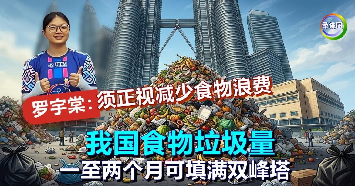 我国食物垃圾量  一至两个月可填满双峰塔  罗宇棠：社会须正视减少食物浪费