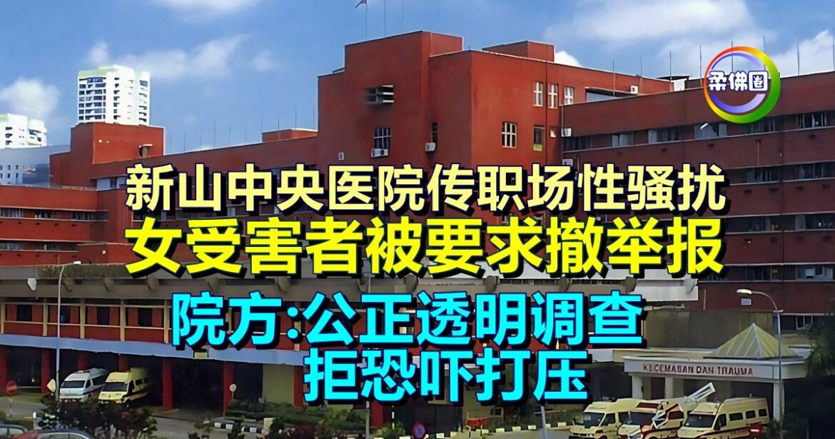 新山中央医院传职场性骚扰  女受害者被要求撤举报  院方:公正透明调查 拒恐吓打压