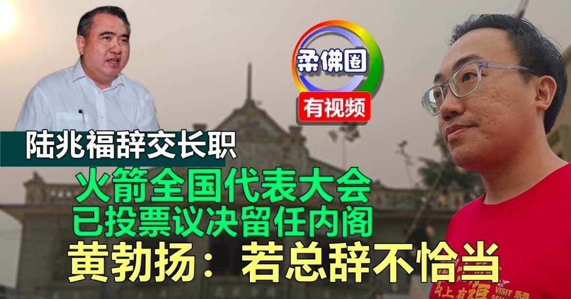 火箭全国代表大会  已投票议决继续留任内阁  黄勃扬：若总辞不恰当