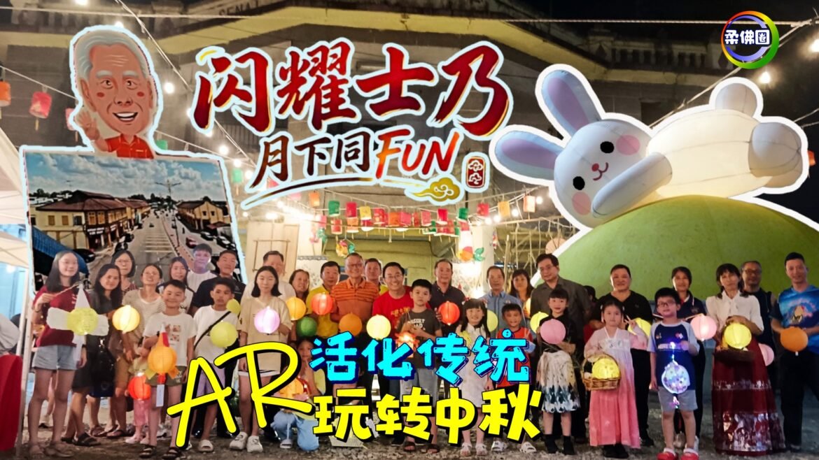 闪耀士乃 月下同fun  AR实境穿越回到老街  吸引更多年轻人寻迹  玩转中秋