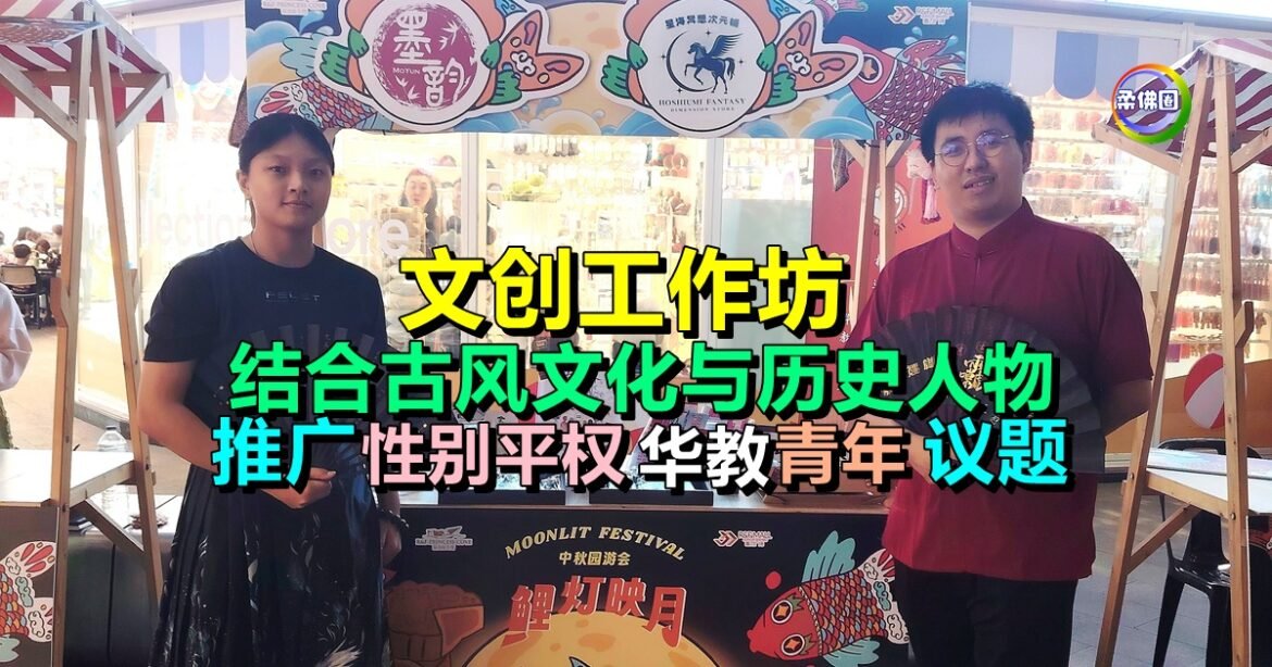 文创工作坊  结合古风文化与历史人物  推广性别平权 华教 青年议题