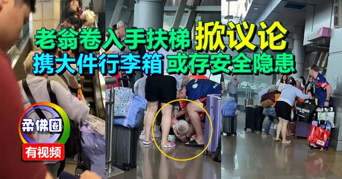 老翁卷入手扶梯 掀议论   携大件行李箱或存安全隐患