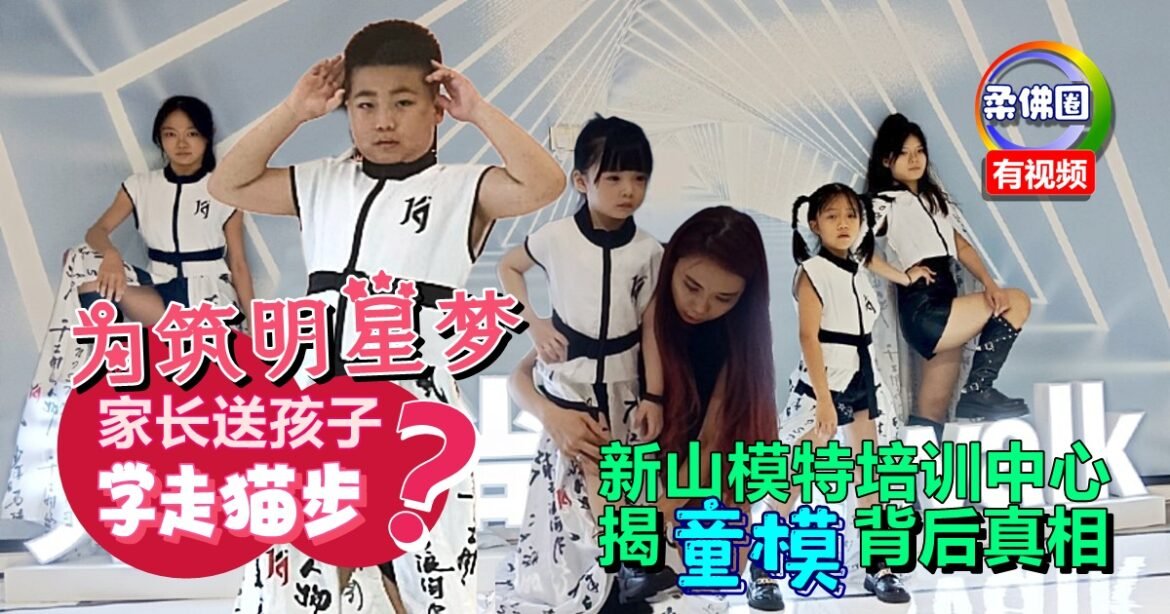 为筑明星梦  家长送孩子学走猫步？新山模特培训中心  揭“童模”背后真相