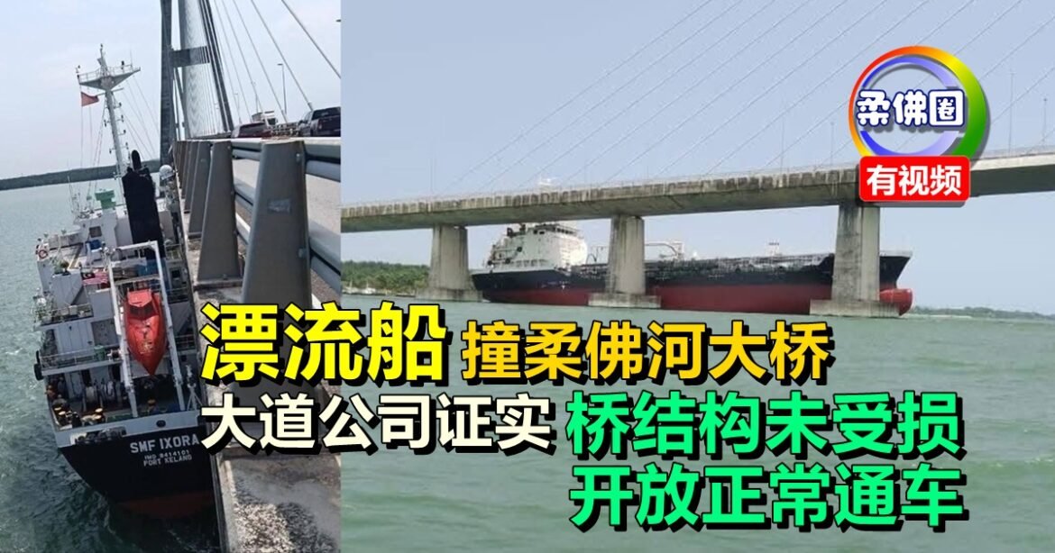 漂流船撞柔佛河大桥  大道公司证实   桥结构未受损  开放正常通车