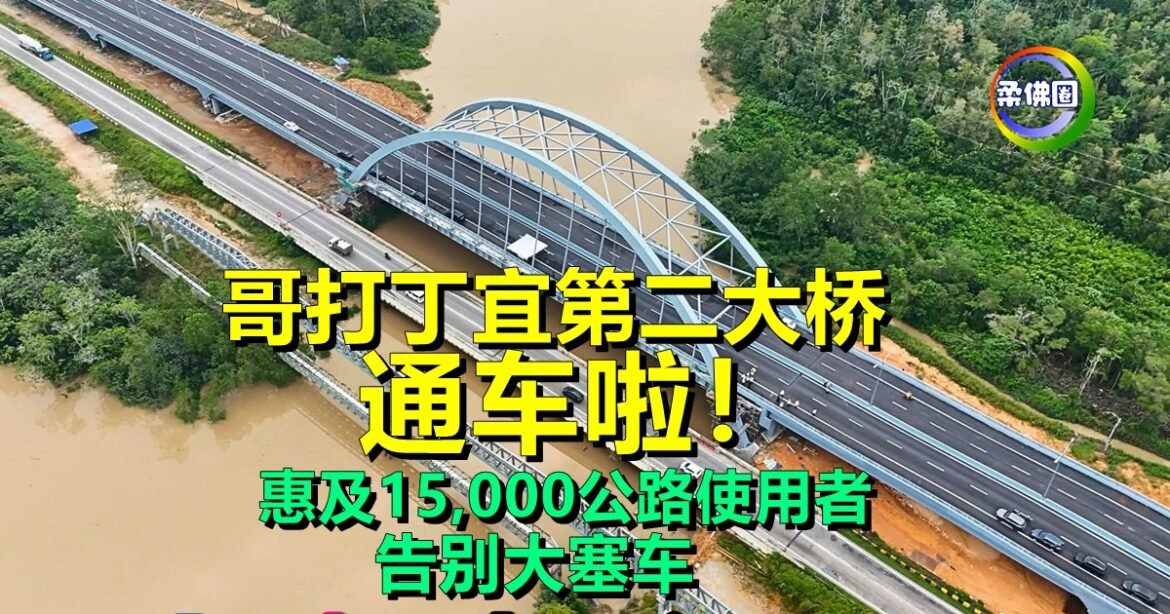 哥打丁宜第二大桥通车啦！ 惠及15,000公路使用者  告别大塞车