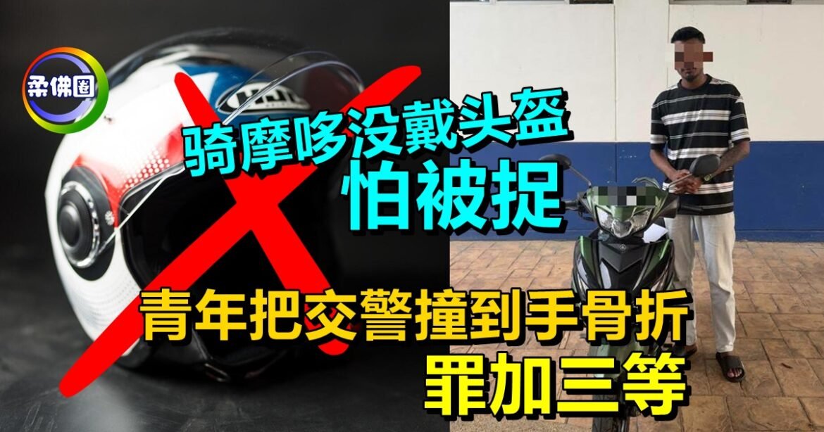 骑摩哆没戴头盔怕被捉  青年把交警撞到手骨折  罪加三等