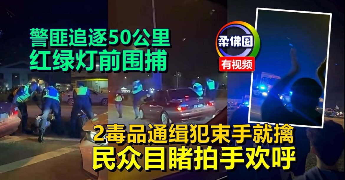 警匪追逐50公里  红绿灯前围捕  2毒品通缉犯束手就擒  民众目睹拍手欢呼