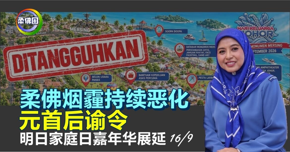 柔佛烟霾持续恶化  元首后谕令  明日（16/9）家庭日嘉年华展延