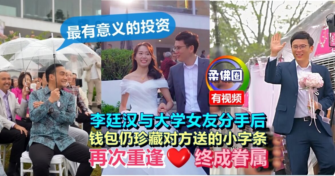 李廷汉与大学女友分手后  钱包仍珍藏对方送的小字条  再次重逢终成眷属
