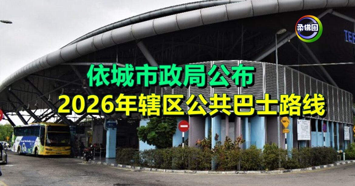 依城市政局公布  2026年辖区公共巴士路线