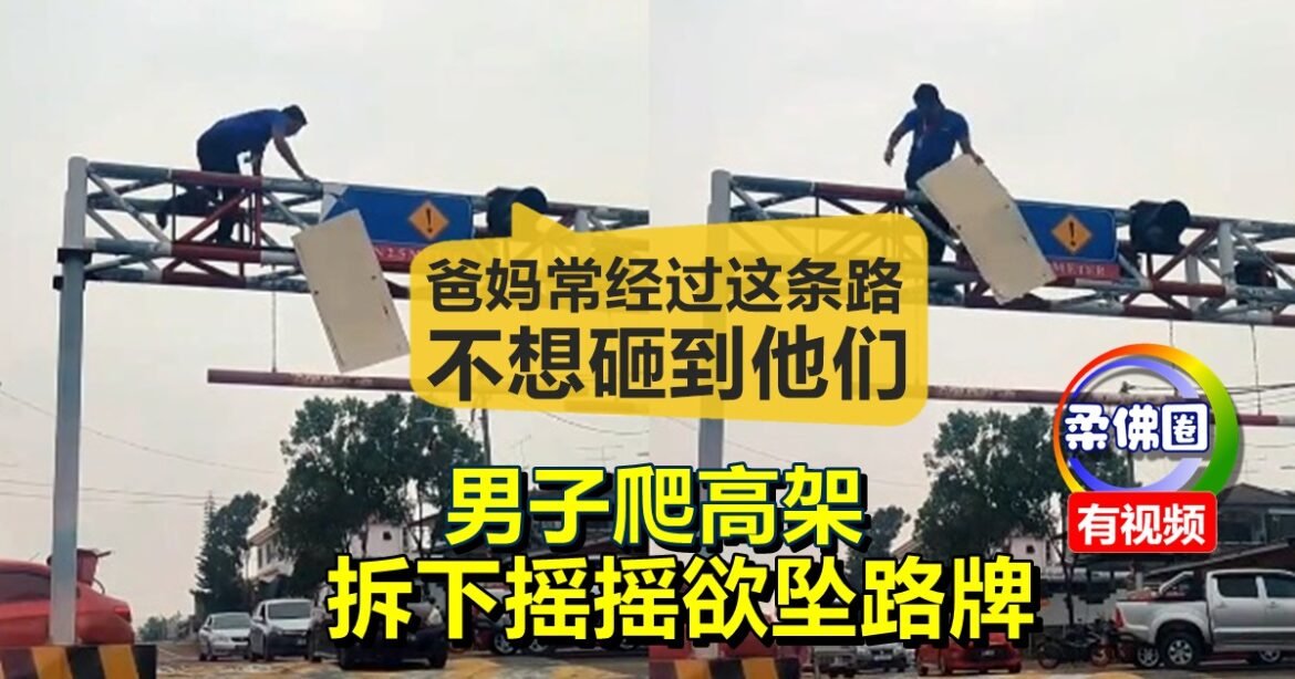 “爸妈常经过这条路  不想砸到他们”  男子爬高架 拆下摇摇欲坠路牌