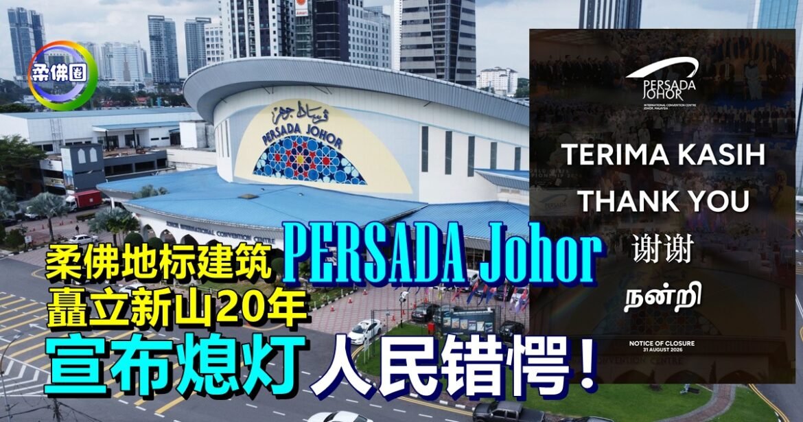 柔佛地标建筑PERSADA Johor  矗立新山市区20年  突宣布熄灯  人民错愕！