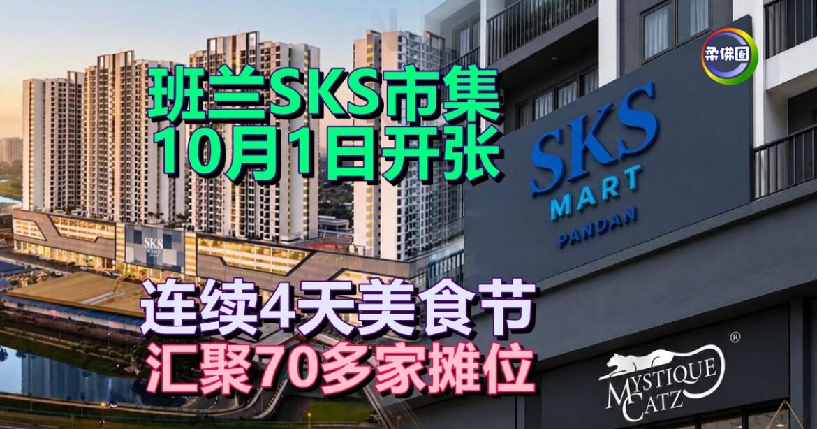 班兰SKS市集  10月1日开张  连续4天美食节  汇聚70多家摊位