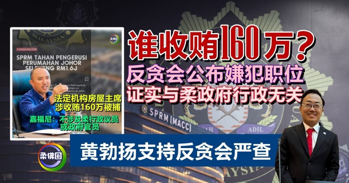 谁收贿160万？反贪会公布嫌犯职位  证实与柔政府行政无关