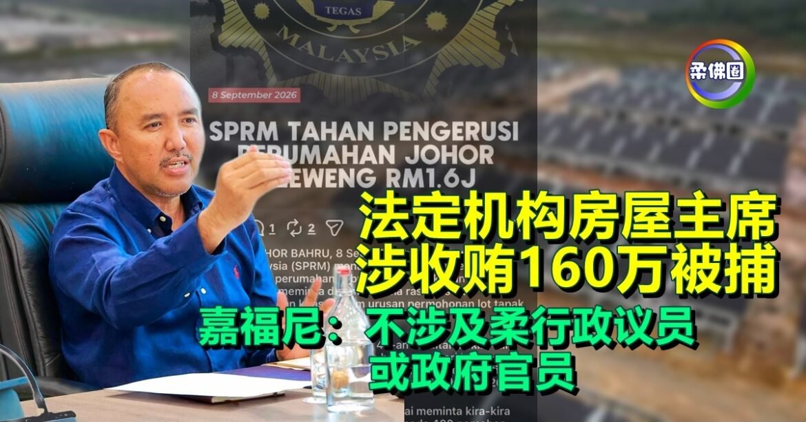 法定机构房屋主席  涉收贿160万被捕   嘉福尼：不涉及柔行政议员或政府官员