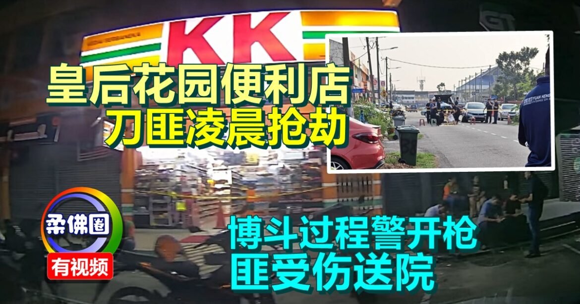 皇后花园便利店  刀匪凌晨抢劫  博斗过程警开枪  匪受伤送院