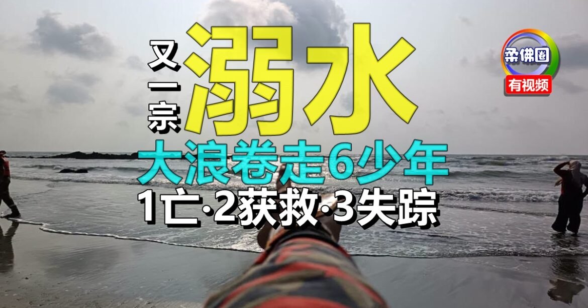 又一宗溺水 大浪卷走6少年  1亡‧2获救‧3失踪