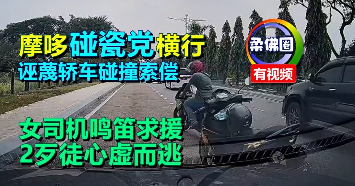 摩哆“碰瓷党”横行  诬蔑轿车碰撞索偿  女司机鸣笛求援  2歹徒心虚而逃
