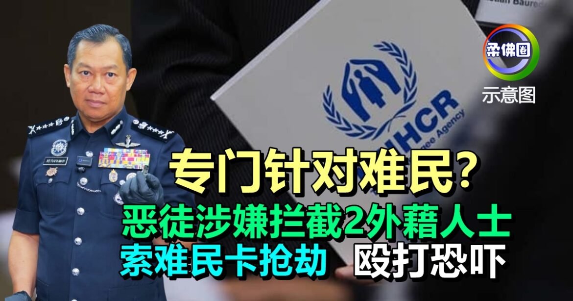 专门针对难民？恶徒涉嫌拦截2外藉人士  索难民卡抢劫  被殴打恐吓